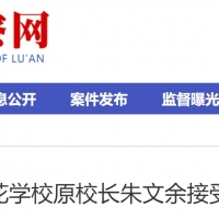涉嫌严重职务违法，六安一学校原校长接受监察调查