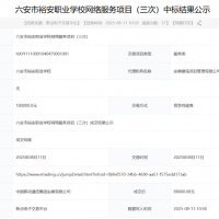 估算价18万，成交价8万8！中国移动安徽公司中标裕安职业学校网络服务项目（三次）