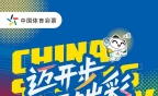 迈开步 动出彩 体彩把运动搬进生活场 为健康流汗 为“十五运”助威！
