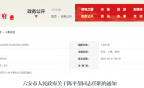 六安市人民政府关于陈平帮同志任职的通知