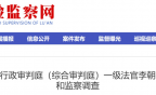 涉嫌严重违纪违法，一级法官李朝平被查！