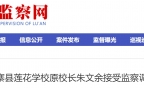 涉嫌严重职务违法，六安一学校原校长接受监察调查