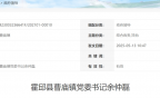 余仲磊，已任曹庙镇党委书记