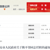 六安市人民政府关于陈平帮同志任职的通知