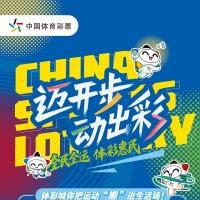迈开步 动出彩 体彩把运动搬进生活场 为健康流汗 为“十五运”助威！