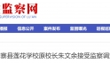 涉嫌严重职务违法，六安一学校原校长接受监察调查