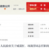 六安市人民政府关于臧谋红、项莉萍同志任职的通知