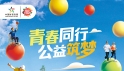 理想为帆 奋斗为桨 中国体育彩票与青年共筑梦想新篇章