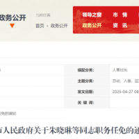 六安市人民政府关于朱晓琳等同志职务任免的通知