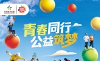理想为帆 奋斗为桨 中国体育彩票与青年共筑梦想新篇章