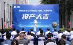 全球首条！这条产线在六安开发区投产